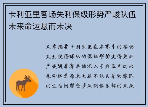 卡利亚里客场失利保级形势严峻队伍未来命运悬而未决