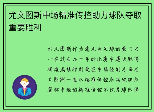 尤文图斯中场精准传控助力球队夺取重要胜利