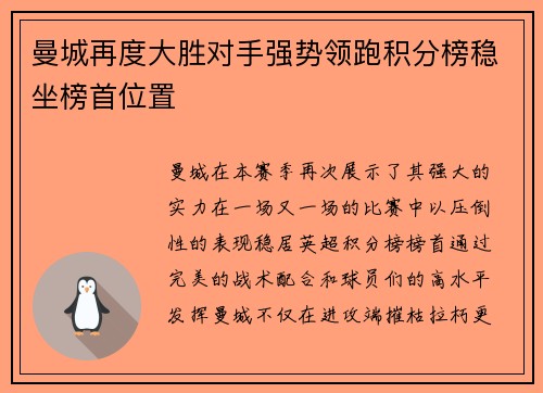曼城再度大胜对手强势领跑积分榜稳坐榜首位置