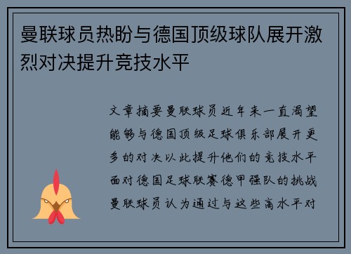 曼联球员热盼与德国顶级球队展开激烈对决提升竞技水平