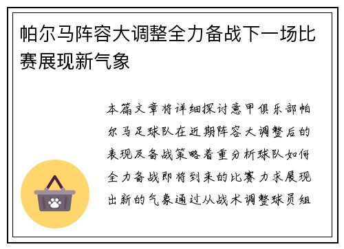 帕尔马阵容大调整全力备战下一场比赛展现新气象