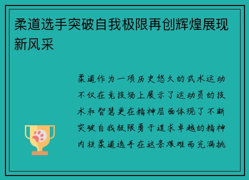 柔道选手突破自我极限再创辉煌展现新风采