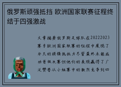俄罗斯顽强抵挡 欧洲国家联赛征程终结于四强激战