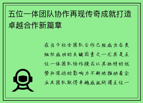 五位一体团队协作再现传奇成就打造卓越合作新篇章