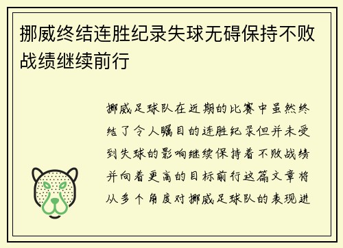 挪威终结连胜纪录失球无碍保持不败战绩继续前行