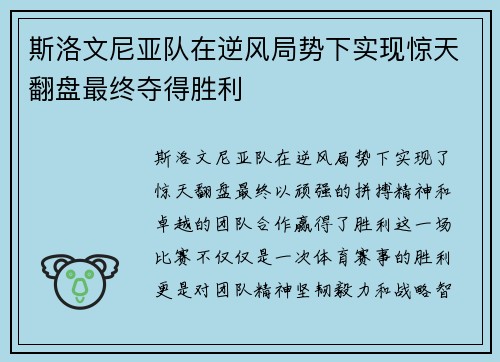 斯洛文尼亚队在逆风局势下实现惊天翻盘最终夺得胜利