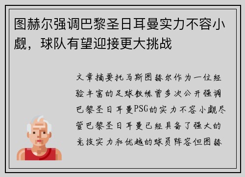 图赫尔强调巴黎圣日耳曼实力不容小觑，球队有望迎接更大挑战