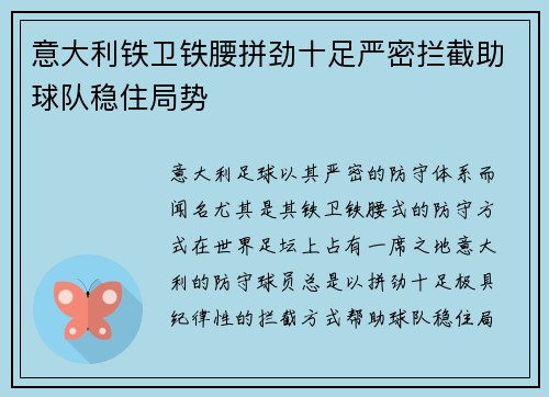 意大利铁卫铁腰拼劲十足严密拦截助球队稳住局势