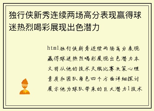 独行侠新秀连续两场高分表现赢得球迷热烈喝彩展现出色潜力