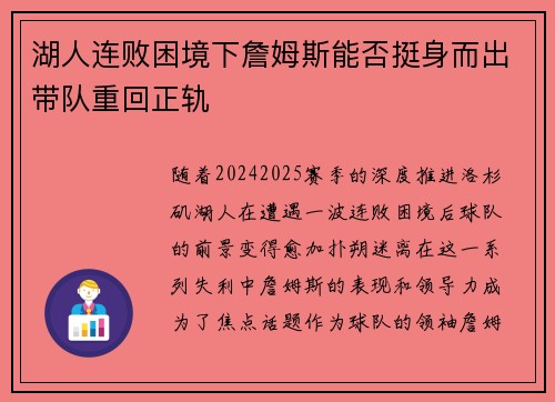 湖人连败困境下詹姆斯能否挺身而出带队重回正轨