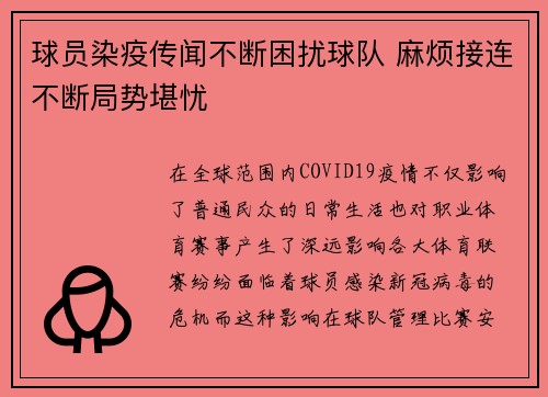 球员染疫传闻不断困扰球队 麻烦接连不断局势堪忧