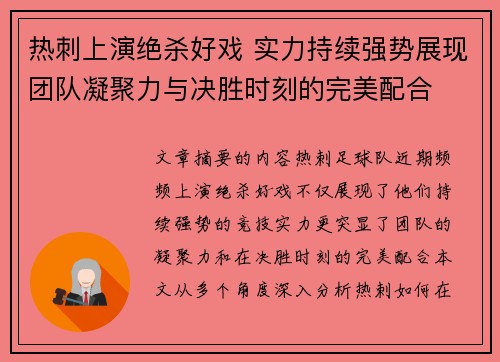 热刺上演绝杀好戏 实力持续强势展现团队凝聚力与决胜时刻的完美配合