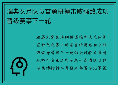 瑞典女足队员奋勇拼搏击败强敌成功晋级赛事下一轮