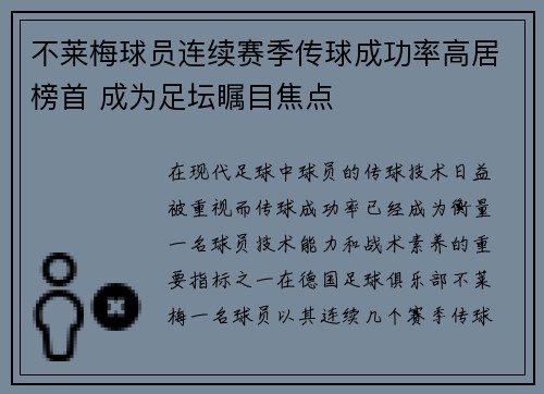 不莱梅球员连续赛季传球成功率高居榜首 成为足坛瞩目焦点