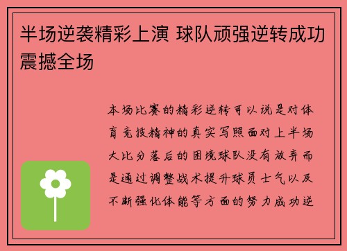 半场逆袭精彩上演 球队顽强逆转成功震撼全场