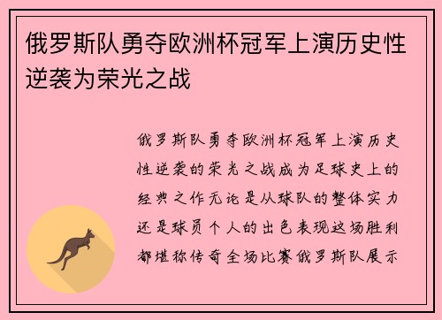 俄罗斯队勇夺欧洲杯冠军上演历史性逆袭为荣光之战