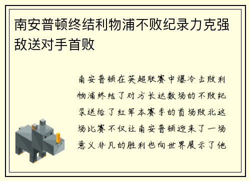 南安普顿终结利物浦不败纪录力克强敌送对手首败