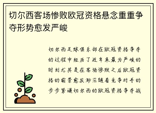 切尔西客场惨败欧冠资格悬念重重争夺形势愈发严峻