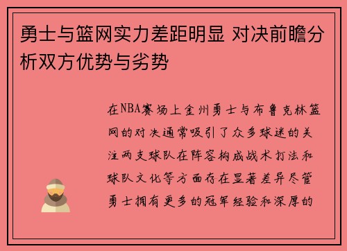勇士与篮网实力差距明显 对决前瞻分析双方优势与劣势