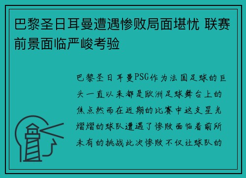 巴黎圣日耳曼遭遇惨败局面堪忧 联赛前景面临严峻考验
