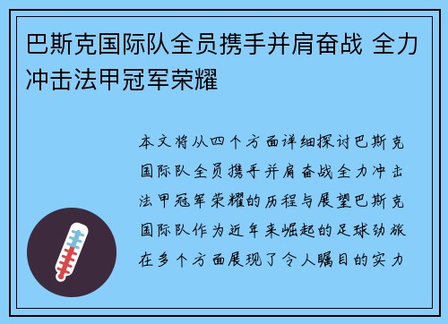 巴斯克国际队全员携手并肩奋战 全力冲击法甲冠军荣耀