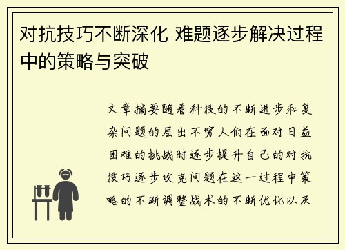 对抗技巧不断深化 难题逐步解决过程中的策略与突破