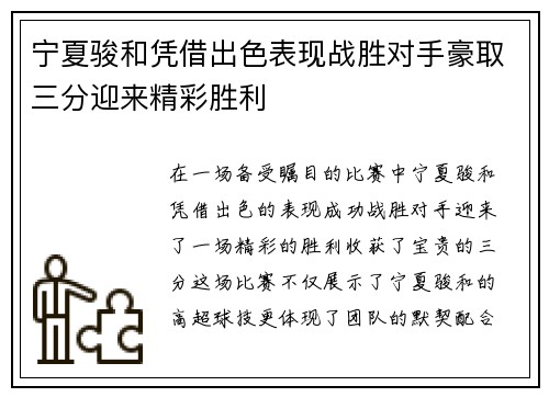 宁夏骏和凭借出色表现战胜对手豪取三分迎来精彩胜利