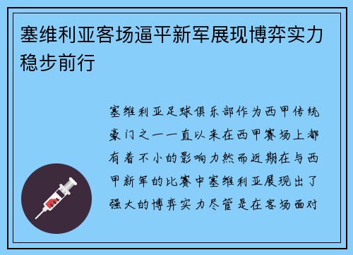 塞维利亚客场逼平新军展现博弈实力稳步前行