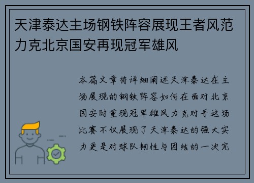 天津泰达主场钢铁阵容展现王者风范力克北京国安再现冠军雄风
