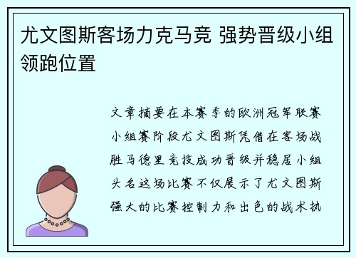 尤文图斯客场力克马竞 强势晋级小组领跑位置