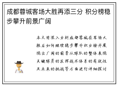 成都蓉城客场大胜再添三分 积分榜稳步攀升前景广阔