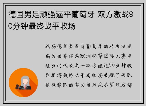 德国男足顽强逼平葡萄牙 双方激战90分钟最终战平收场