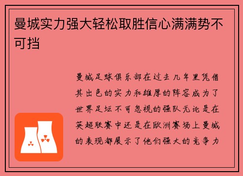 曼城实力强大轻松取胜信心满满势不可挡