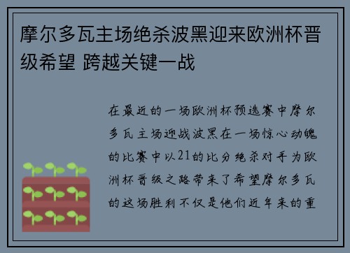 摩尔多瓦主场绝杀波黑迎来欧洲杯晋级希望 跨越关键一战