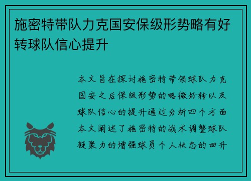 施密特带队力克国安保级形势略有好转球队信心提升