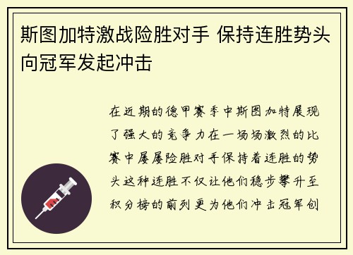 斯图加特激战险胜对手 保持连胜势头向冠军发起冲击