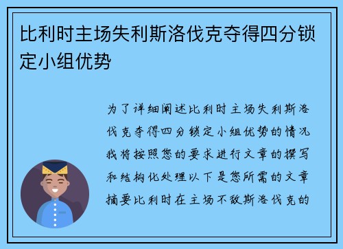 比利时主场失利斯洛伐克夺得四分锁定小组优势
