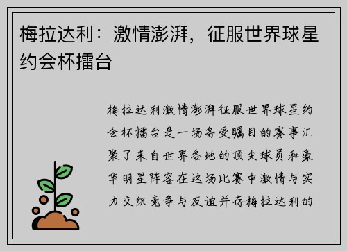 梅拉达利：激情澎湃，征服世界球星约会杯擂台