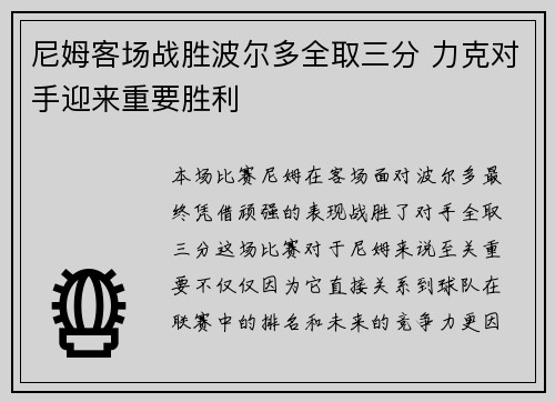尼姆客场战胜波尔多全取三分 力克对手迎来重要胜利