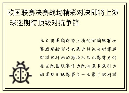 欧国联赛决赛战场精彩对决即将上演 球迷期待顶级对抗争锋