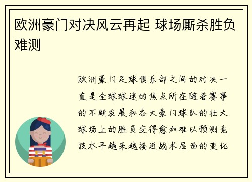 欧洲豪门对决风云再起 球场厮杀胜负难测