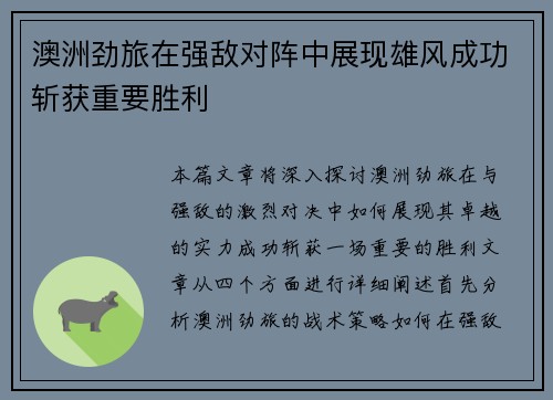 澳洲劲旅在强敌对阵中展现雄风成功斩获重要胜利