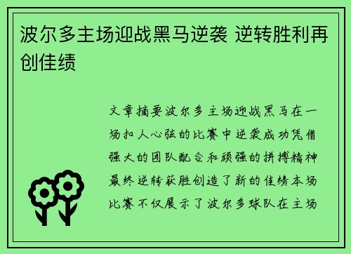 波尔多主场迎战黑马逆袭 逆转胜利再创佳绩