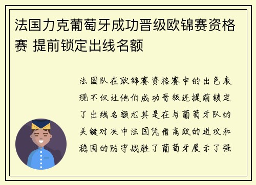法国力克葡萄牙成功晋级欧锦赛资格赛 提前锁定出线名额