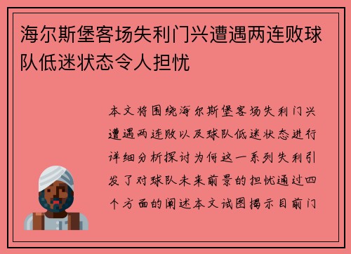 海尔斯堡客场失利门兴遭遇两连败球队低迷状态令人担忧