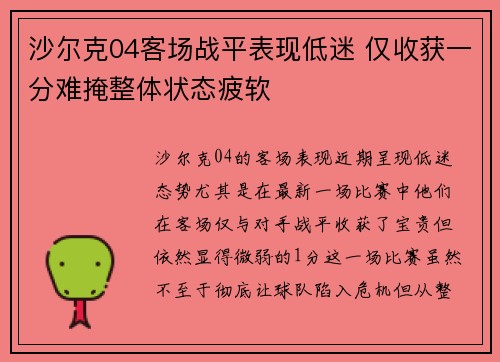 沙尔克04客场战平表现低迷 仅收获一分难掩整体状态疲软