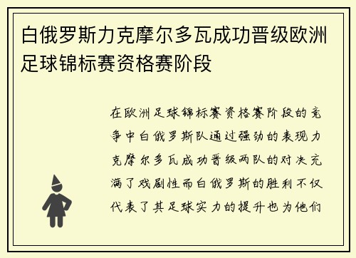白俄罗斯力克摩尔多瓦成功晋级欧洲足球锦标赛资格赛阶段
