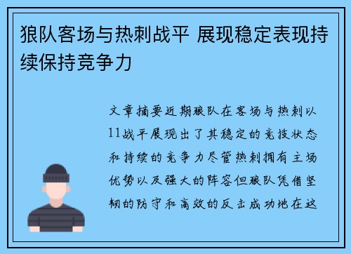 狼队客场与热刺战平 展现稳定表现持续保持竞争力
