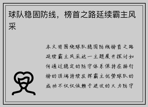 球队稳固防线，榜首之路延续霸主风采