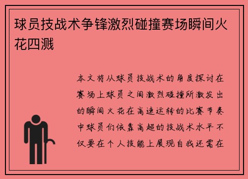 球员技战术争锋激烈碰撞赛场瞬间火花四溅